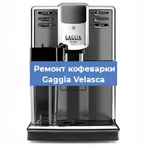 Декальцинация   кофемашины Gaggia Velasсa в Санкт-Петербурге